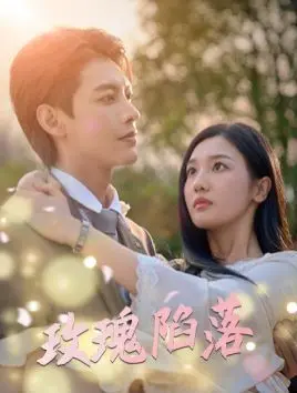 《玫瑰陷落》：迷雾重重！谁在玫瑰园中设下致命陷阱？一场关于爱与背叛的悬疑盛宴！