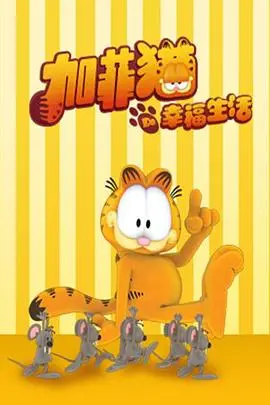 《加菲猫的幸福生活》第三季：懒猫加菲的爆笑日常，治愈你的不开心！