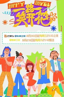 《一路笑开花》：寻宝囧途欢乐多，爆笑演绎小人物的逆袭人生！