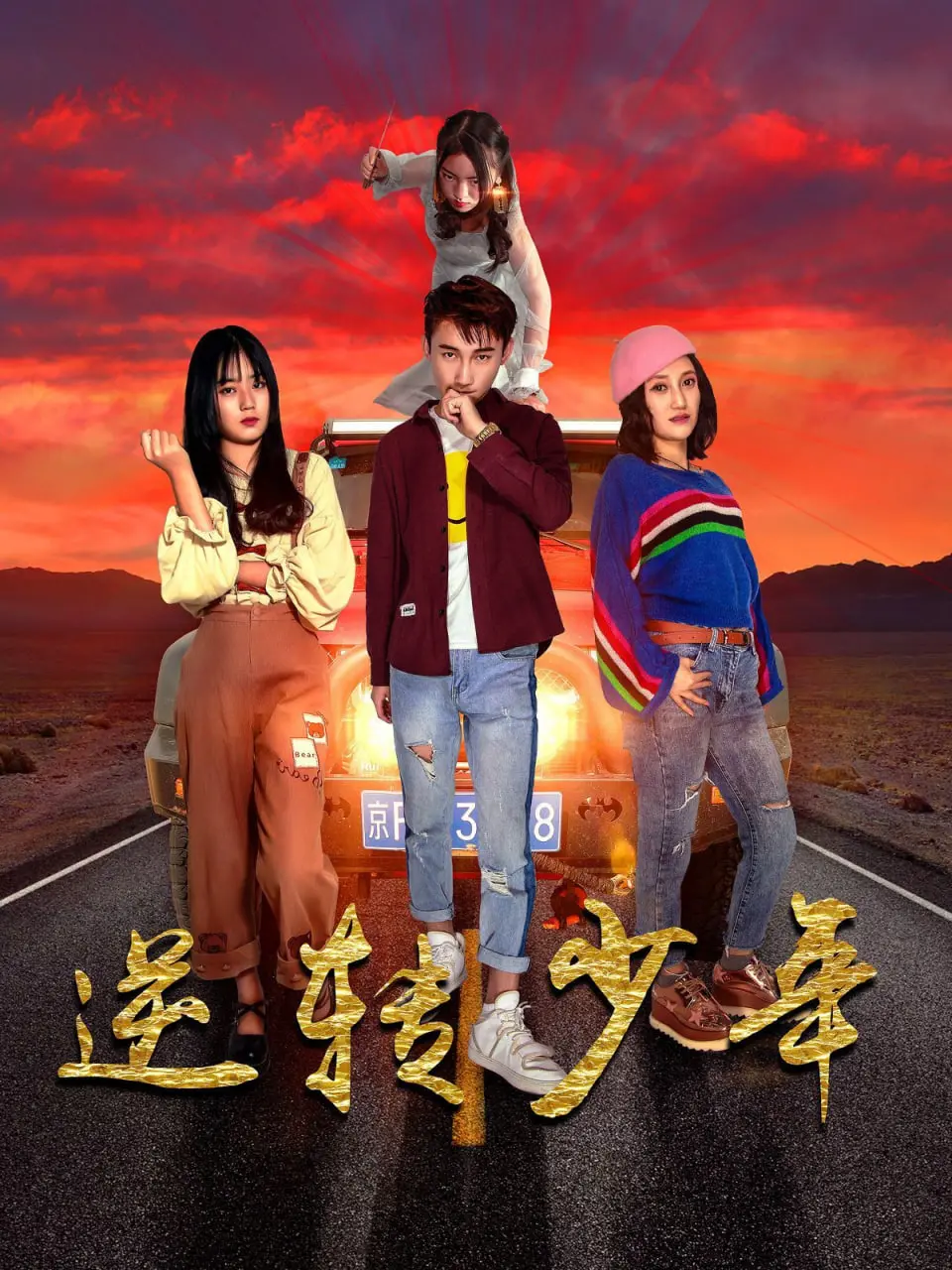 《逆转少年》：青春的迷茫与救赎，一场关于成长与爱的冒险！