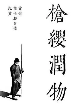 揭秘《箭士柳白猿》背后的武林传奇：《枪缨润物》纪实，侠义精神永存！