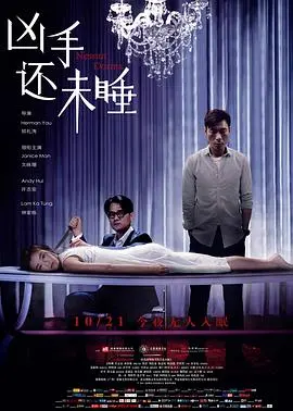 《凶手还未睡》：悬疑惊悚烧脑巨献，揭露人性阴暗与罪恶真相！