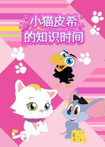《小猫皮希的知识时间》：萌猫带你探索奇妙世界，学习从未如此有趣！