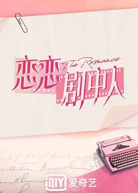 《恋恋剧中人》：当爱情闯入剧本，真情能否超越虚构的枷锁？