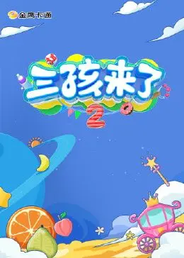 《三孩来了 第二季》：家庭羁绊与社会现实的温情碰撞，笑中带泪看育儿众生相！