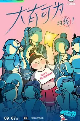 《大有可为的我》：现实迷雾中的魔幻觉醒，寻找属于你的无限可能