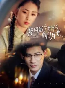 《我闪婚了死对头的白月光》：当情敌变挚爱，一场盛大闪婚背后的宿命对决