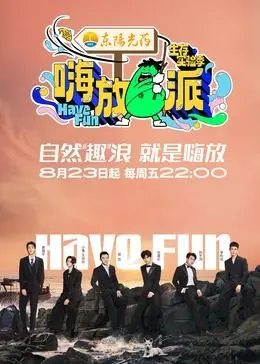 《嗨放派 第三季》：欢笑与泪光交织的真人秀，笑出腹肌，哭红眼眶！