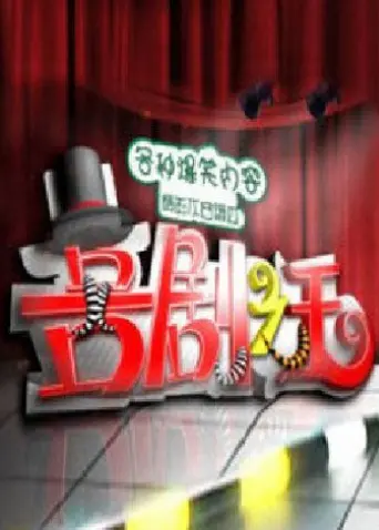 《喜剧之王2011》：笑泪交织的平凡人生，致敬每一个追梦的普通人
