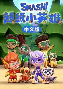 《超级小英雄》：不止是童话冒险，更是勇气启蒙，一场笑泪齐飞的成长蜕变！