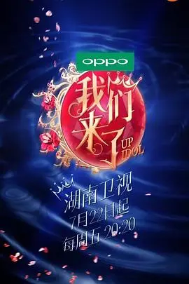 《我们来了》第一季：女神们谁最能扛？一乐千年，看她们如何颠覆你的想象！