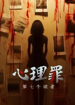《心理罪之第七个读者》：迷雾重重，李丰田的罪恶循环与方木的命运拷问
