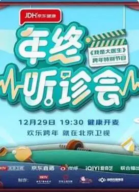 《2022年终听诊会》：一场关于心理梦魇的寓教于乐，让你听到灵魂深处的颤抖！