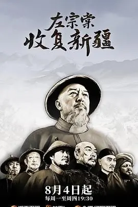 《左宗棠收复新疆》：民族大义与战略眼光的辉煌篇章，谱写中国疆域史诗