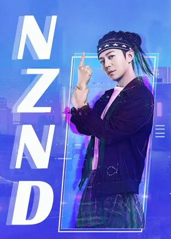 《NZND组合出道全纪录》：当追星文化遇上“真实”偶像，一场笑泪交织的造星游戏