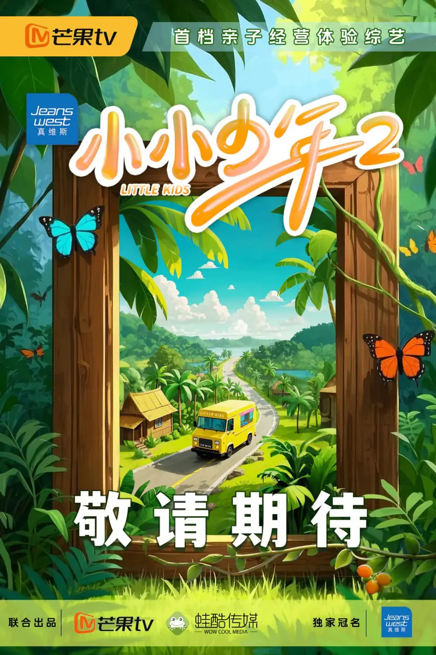《小小少年 第二季》：不只萌娃，更是野外生存大挑战，萌娃变身小小探险家！