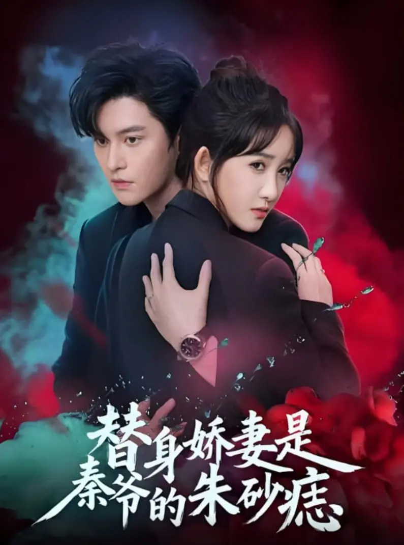 《替身娇妻是秦爷的朱砂痣》：霸总虐恋升级！“汽车梦”的背后，是无尽的“改造”人生？