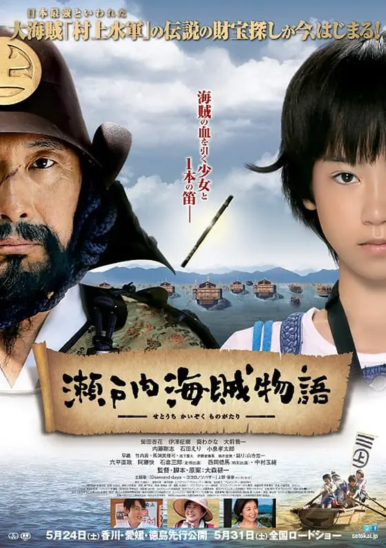 濑户内海贼物语 海报