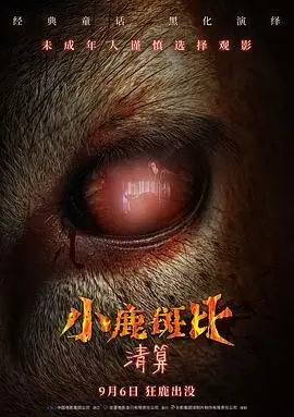 小鹿斑比：清算 海报