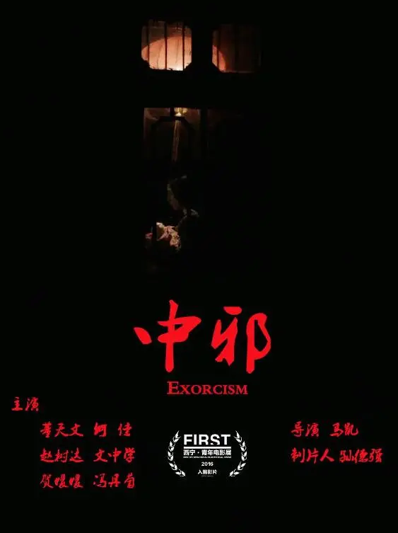 中邪 海报