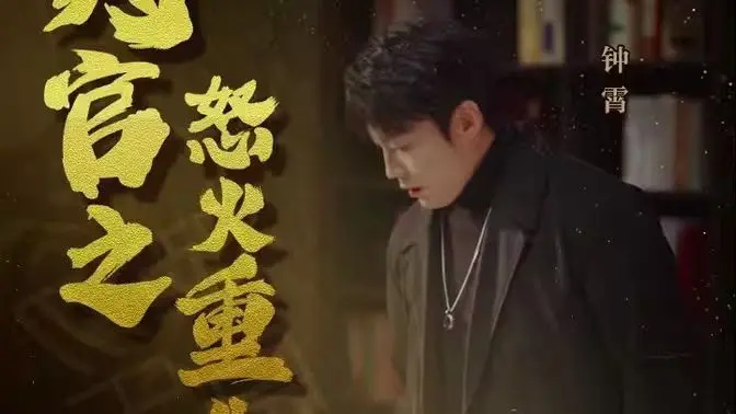 《判官之怒火重生》：爽感拉满但逻辑感人，这到底是爽剧还是无脑爽？