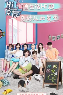 《Hi 室友》还能翻红吗？除了尴尬和剧本，我们到底在看什么？